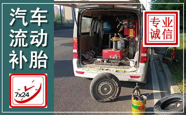 杂多汽车流动补胎,附近补胎电话