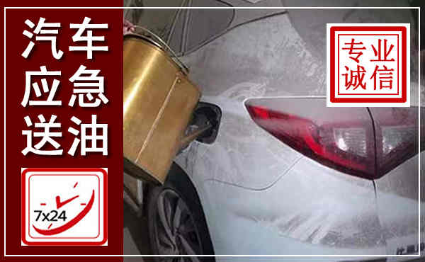 杂多汽车送油救援,附近上门送油电话