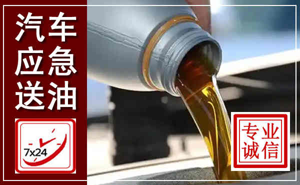 杂多汽车送燃油救援,附近上门送燃油电话
