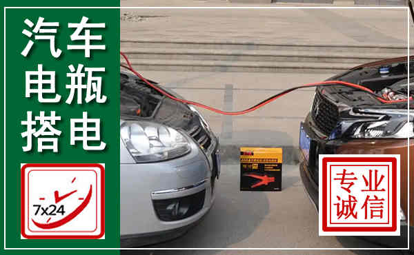 杂多汽车搭电,附近电瓶搭电救援电话