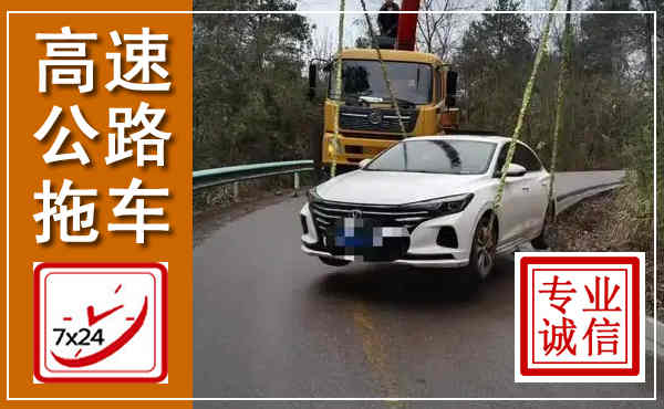 杂多高速公路拖车,附近高速公路拖车救援电话
