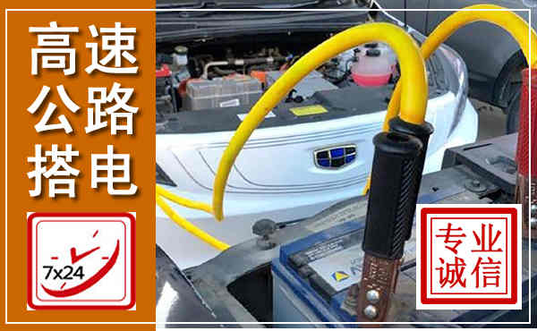 杂多高速公路汽车搭电,中途电瓶维修电话