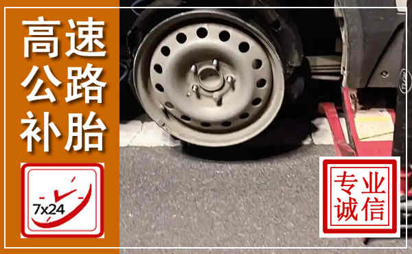 杂多高速公路流动补胎,汽车换轮胎电话