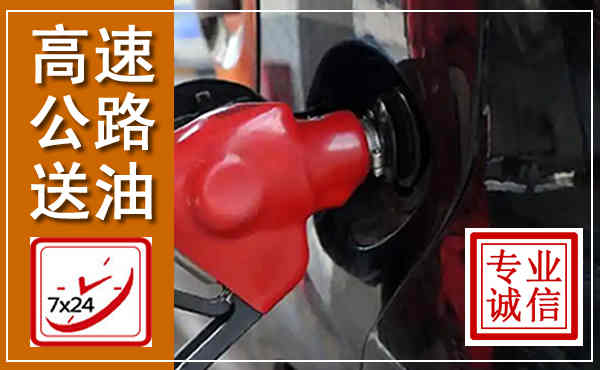 杂多高速公路汽车送油,汽车救援送油电话